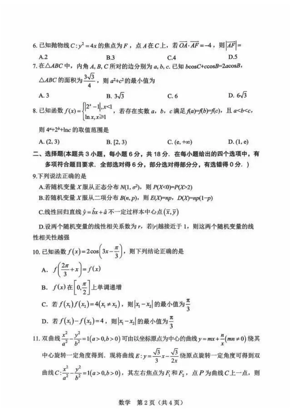 数学辽宁辽阳市2026年普通高中高三年级第一次模拟考试(辽阳一模)(3.17-3.18).docx_第2页