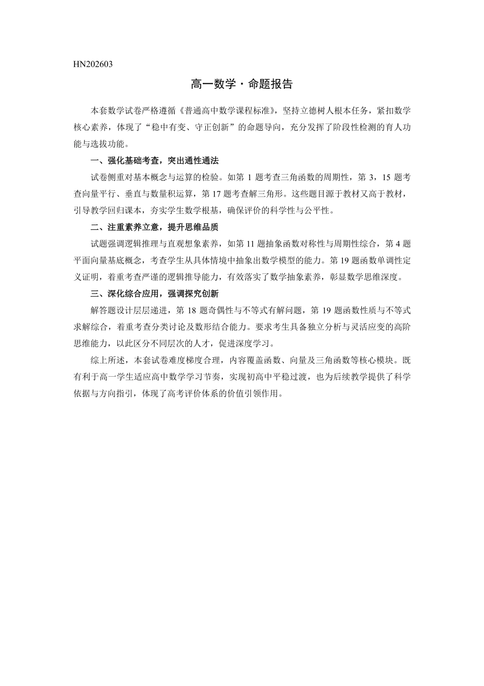 数学命题报告河南T-Y大联考2026年高一年级下学期3月大联考（3.23-3.24）.pdf_第1页