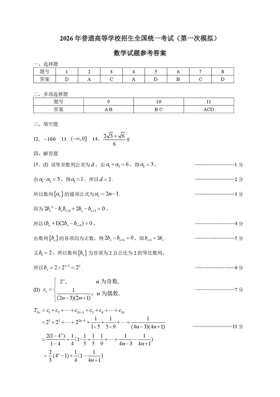 数学内蒙古鄂尔多斯市2026年内蒙古自治区普通高等学校招生全国统一考试(高三第一次模拟)(鄂尔多斯一模)(3.18-3.21)(1).pdf_第1页