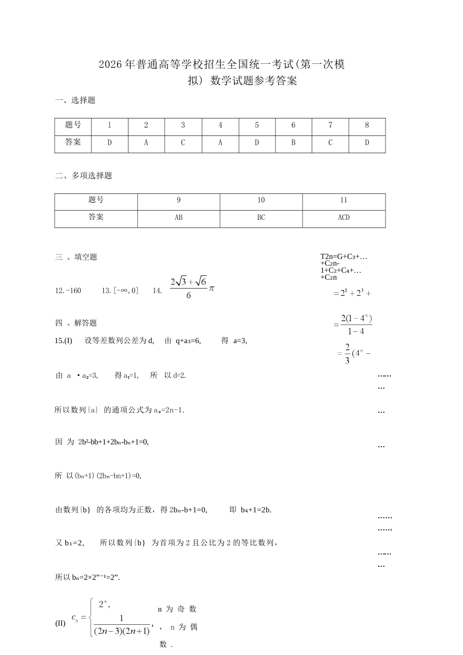 数学内蒙古鄂尔多斯市2026年内蒙古自治区普通高等学校招生全国统一考试(高三第一次模拟)(鄂尔多斯一模)(3.18-3.21).docx_第1页