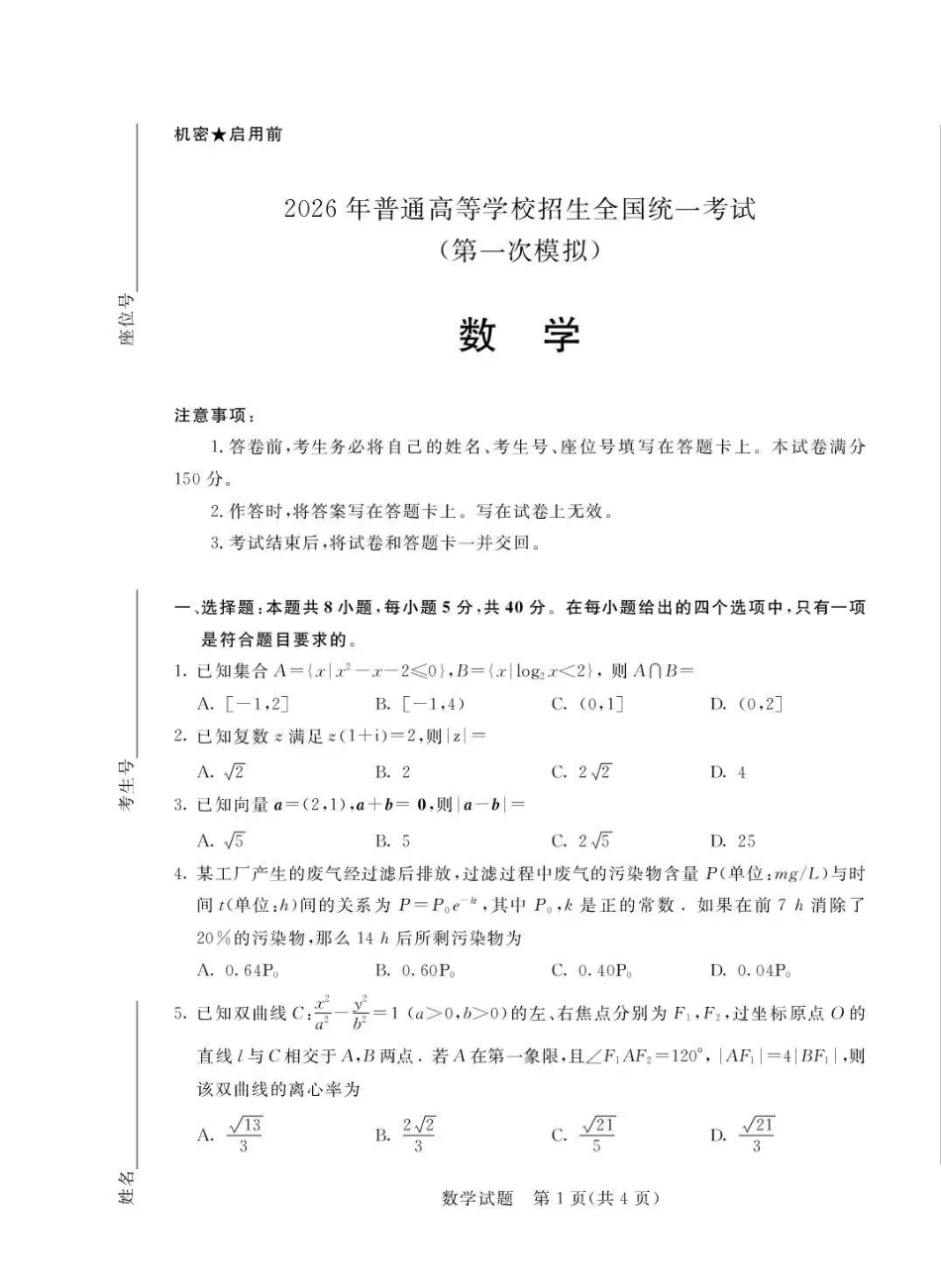 数学内蒙古鄂尔多斯市2026年内蒙古自治区普通高等学校招生全国统一考试(高三第一次模拟)(鄂尔多斯一模)(3.18-3.21).pdf_第1页
