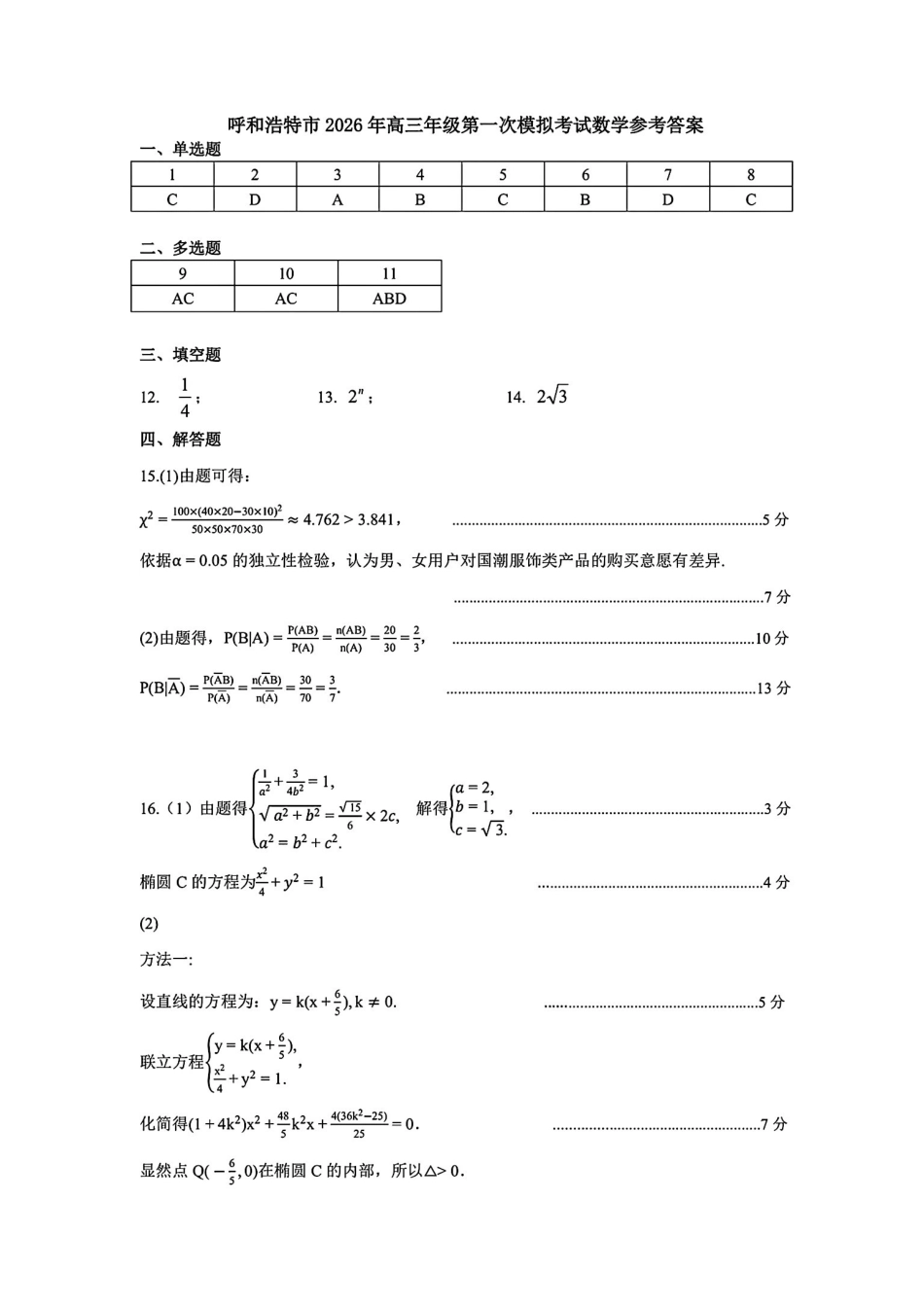 数学内蒙古呼和浩特市2026年届高三年级下学期3月第一次模拟考试(呼和浩特一模)（3.19-3.21）(1).pdf_第1页