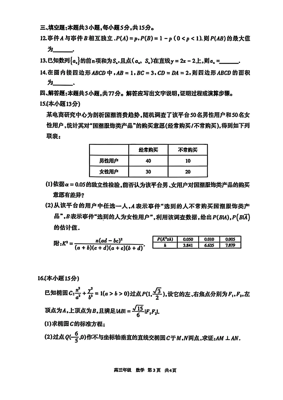 数学内蒙古呼和浩特市2026年届高三年级下学期3月第一次模拟考试(呼和浩特一模)（3.19-3.21）.pdf_第3页