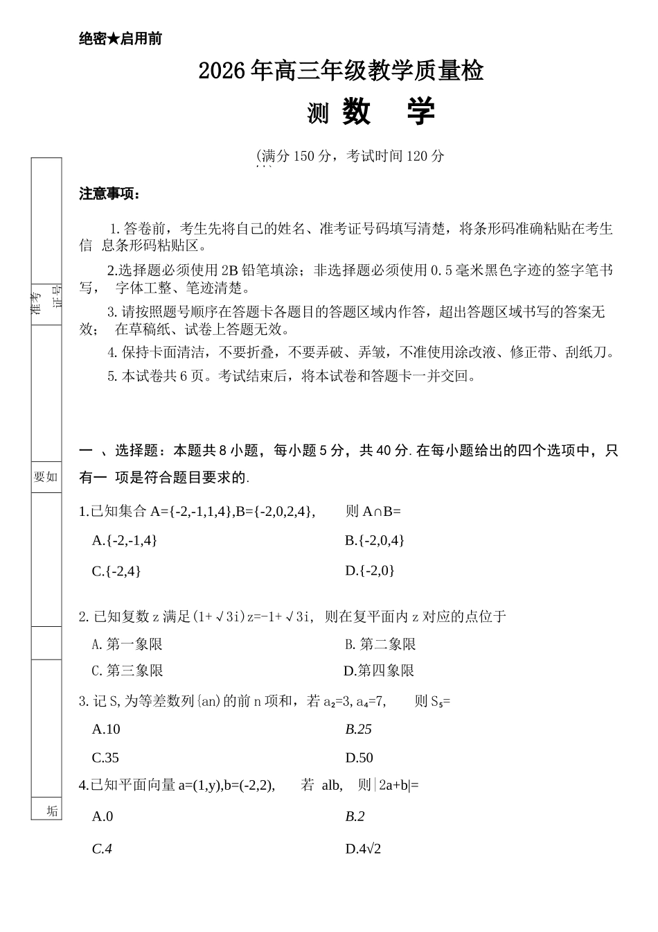 数学宁夏回族自治区银川市、石嘴山市、吴忠市三市2026年高三年级质量检测(银川石嘴山吴忠一模)(3.24-3.26).docx_第1页