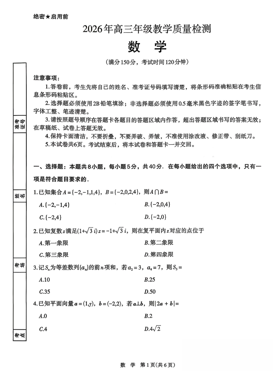 数学宁夏回族自治区银川市、石嘴山市、吴忠市三市2026年高三年级质量检测(银川石嘴山吴忠一模)(3.24-3.26).pdf_第1页