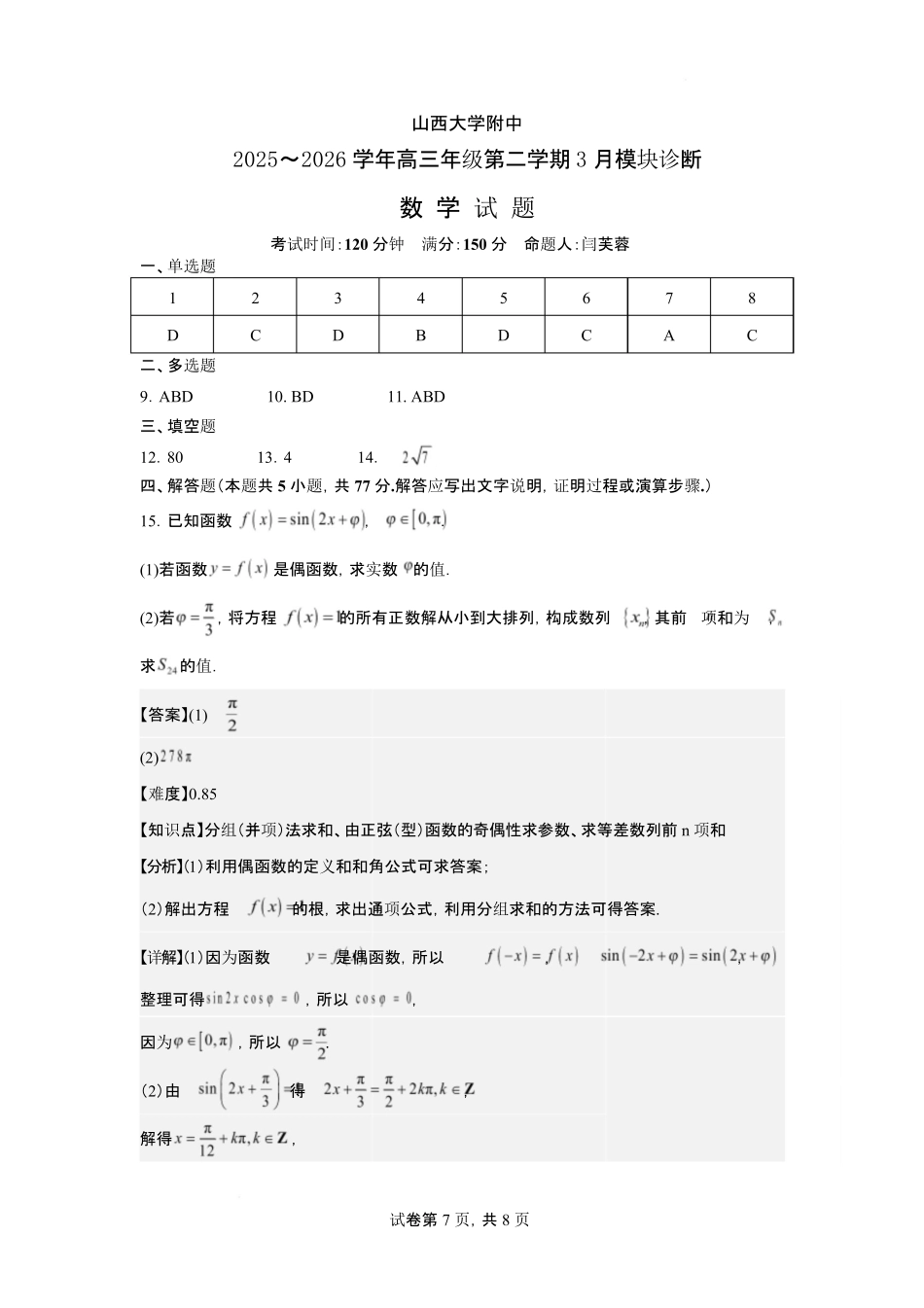 数学评分细则山西山西大学附属中学校2025-2026学年高三年级第二学期3月模块诊断（3.10-3.11）.pdf_第1页