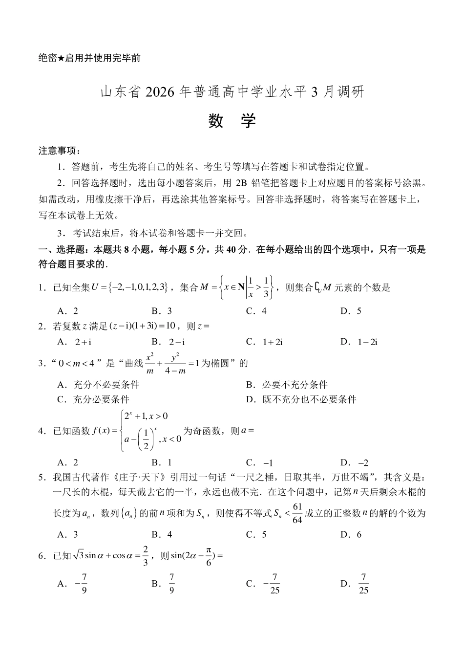 数学山东2026年高中学业水平3月调研考试(3.23-3.25).pdf_第1页