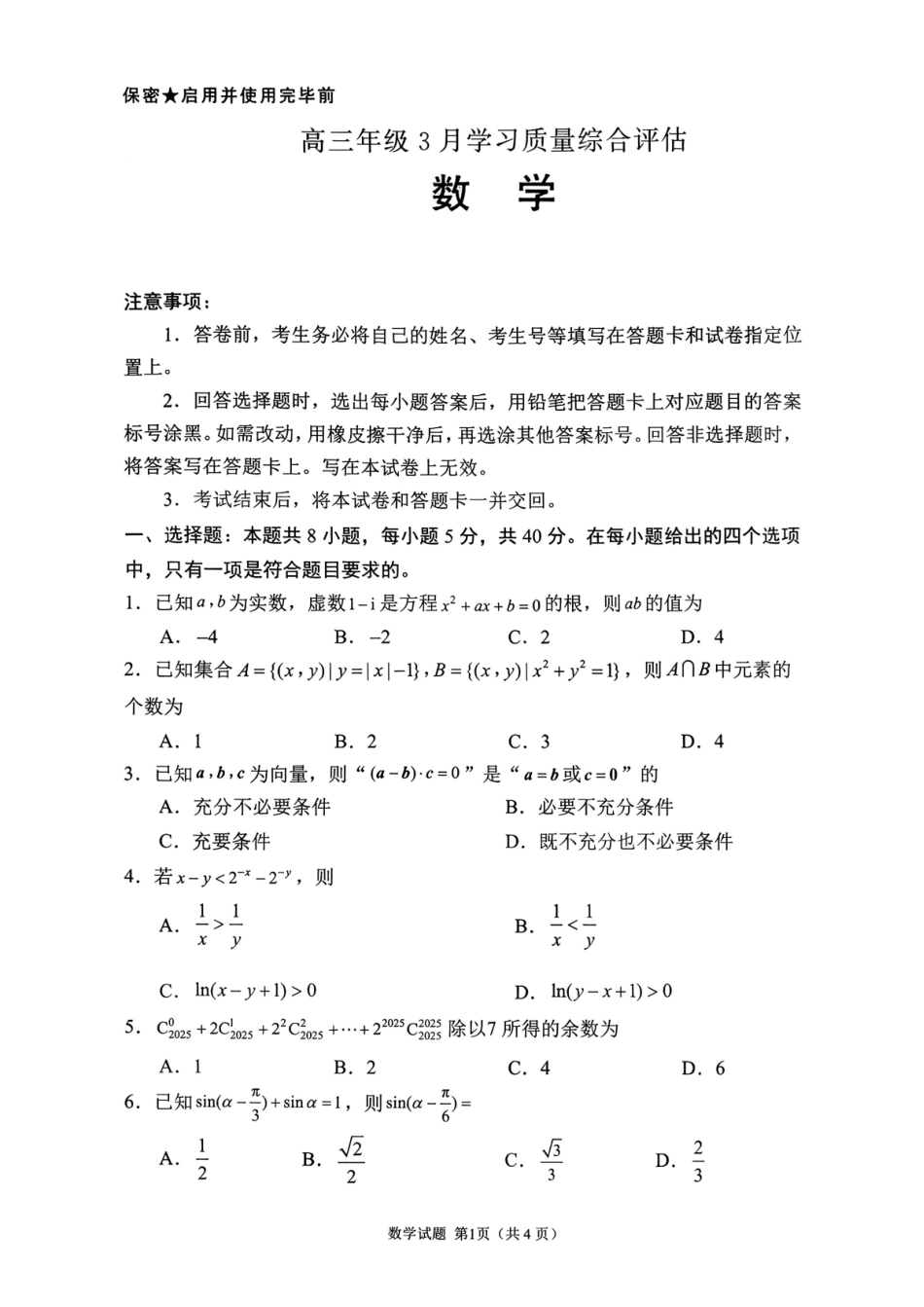 数学山东部分学校（九五协作体联考）2026届高三年级3月学习质量综合评估（3.19-3.20）.pdf_第1页