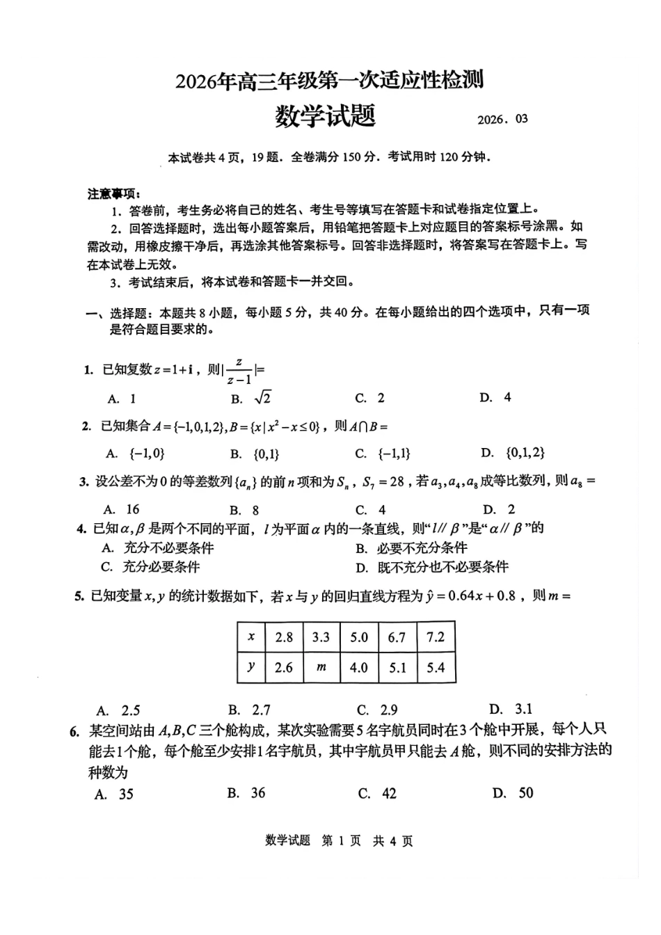 数学山东青岛市2026年高三年级第一次适应性检测（青岛一模）(3.16-3.18).pdf_第1页