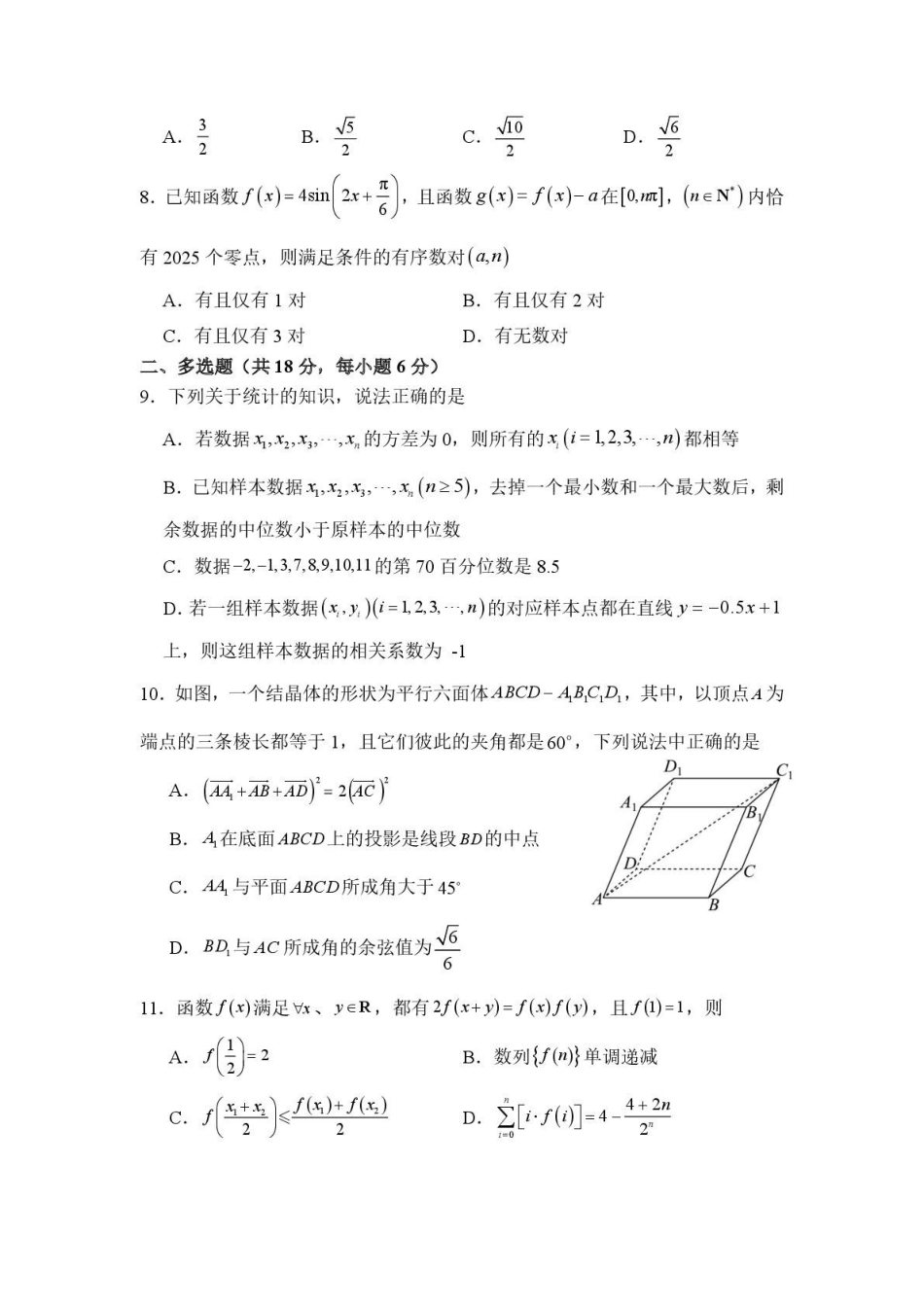 数学山东山东师范大学附属中学2026届高三年级3月阶段性检测(3.17-3.18)(1).pdf_第2页