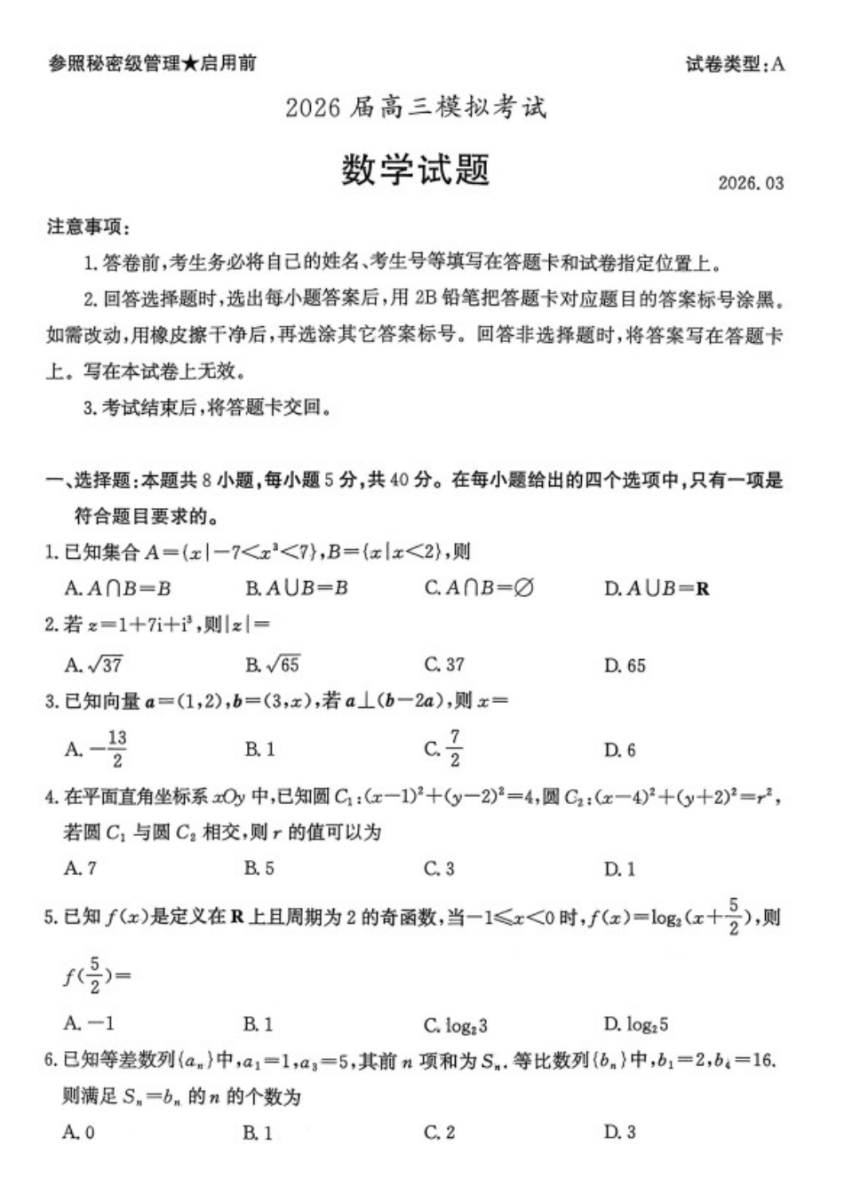 数学山东枣庄市2026届高三年级模拟考试（枣庄二调）(3.25-3.27).docx_第1页