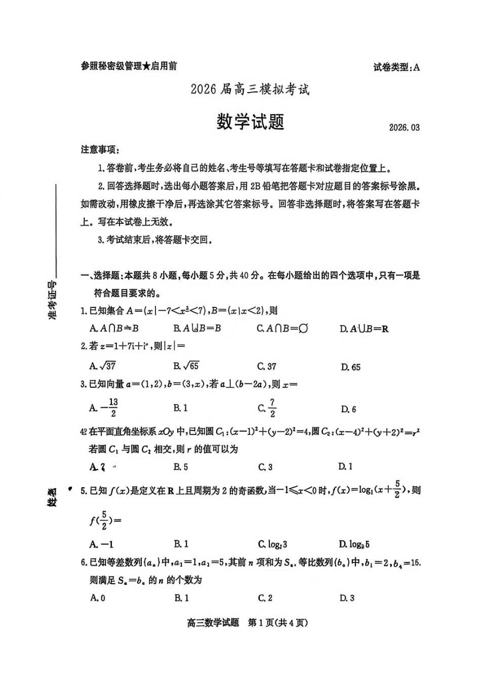 数学山东枣庄市2026届高三年级模拟考试（枣庄二调）(3.25-3.27).pdf_第1页