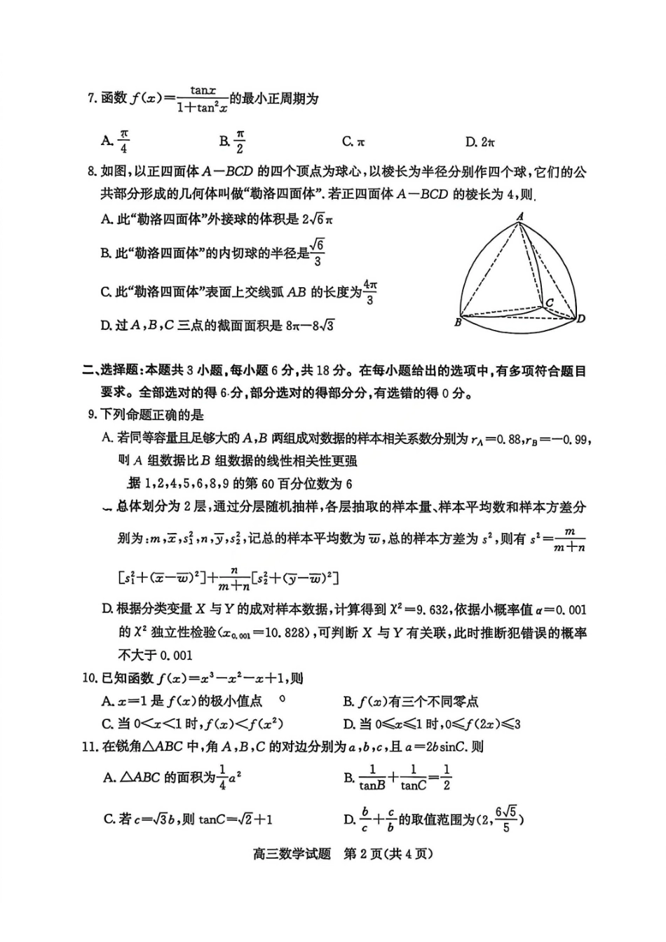 数学山东枣庄市2026届高三年级模拟考试（枣庄二调）(3.25-3.27).pdf_第2页