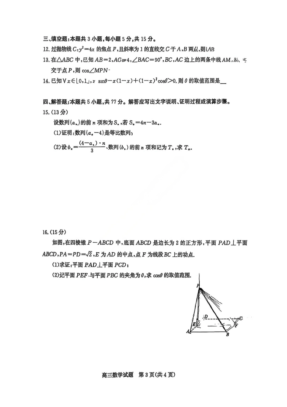 数学山东枣庄市2026届高三年级模拟考试（枣庄二调）(3.25-3.27).pdf_第3页
