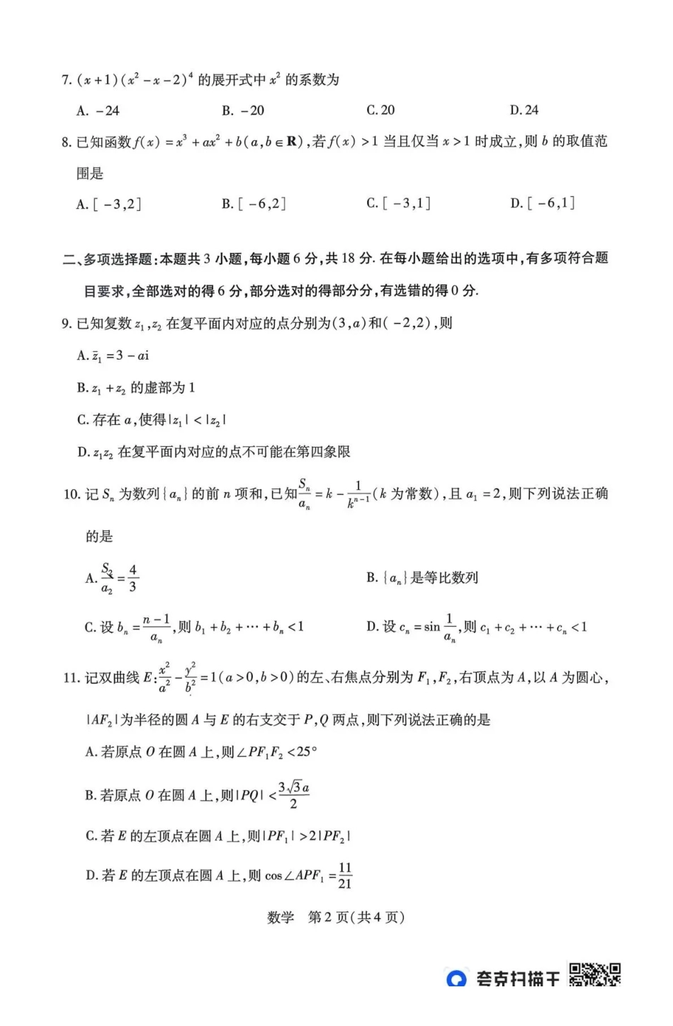 数学山西、陕西多校2026届高三下学期3月联考（3.23-3.24）.pdf_第2页
