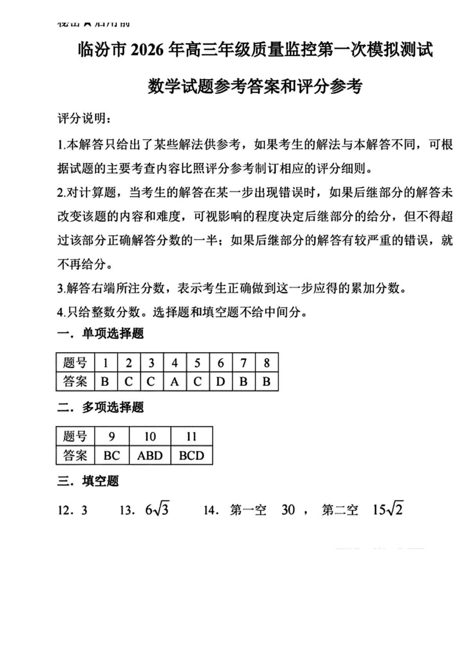 数学山西临汾市2026年高三年级质量监控第一次模拟测试（临汾一模）(3.23-3.25)(1).pdf_第1页