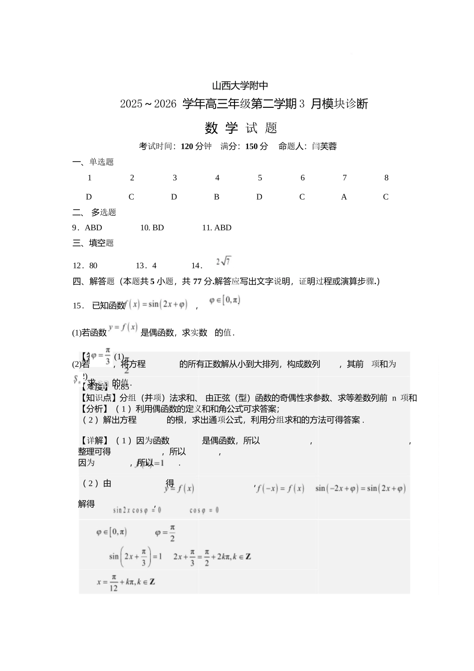数学山西山西大学附属中学校2025-2026学年高三年级第二学期3月模块诊断（3.10-3.11）(1).docx_第1页