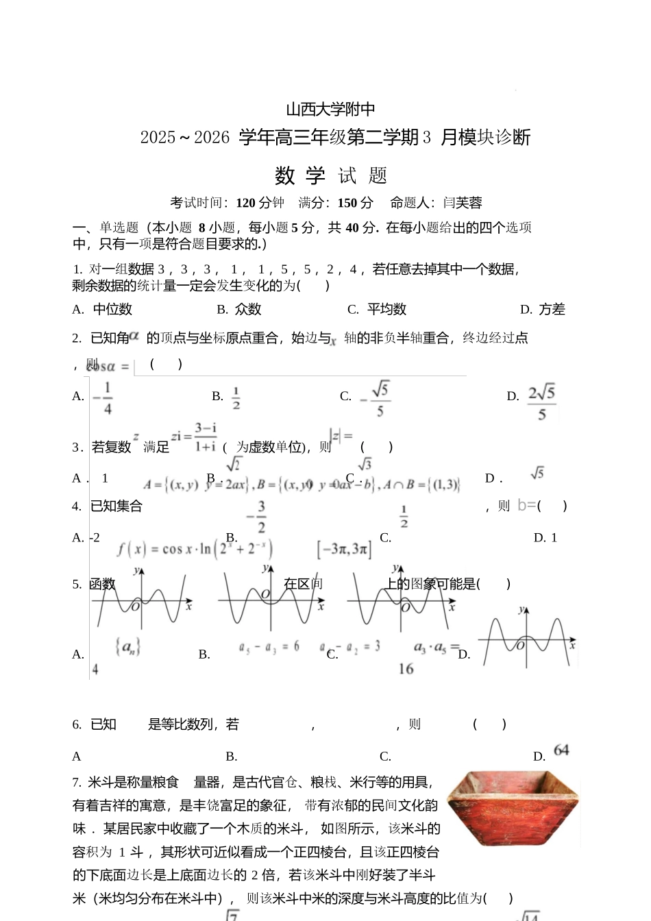 数学山西山西大学附属中学校2025-2026学年高三年级第二学期3月模块诊断（3.10-3.11）.docx_第1页