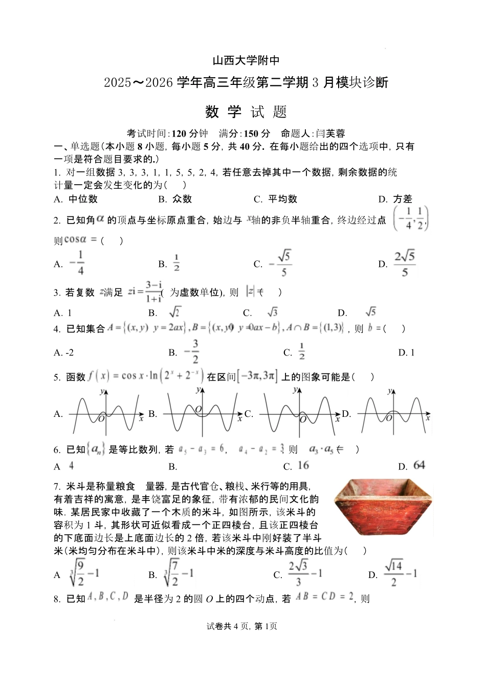 数学山西山西大学附属中学校2025-2026学年高三年级第二学期3月模块诊断（3.10-3.11）.pdf_第1页