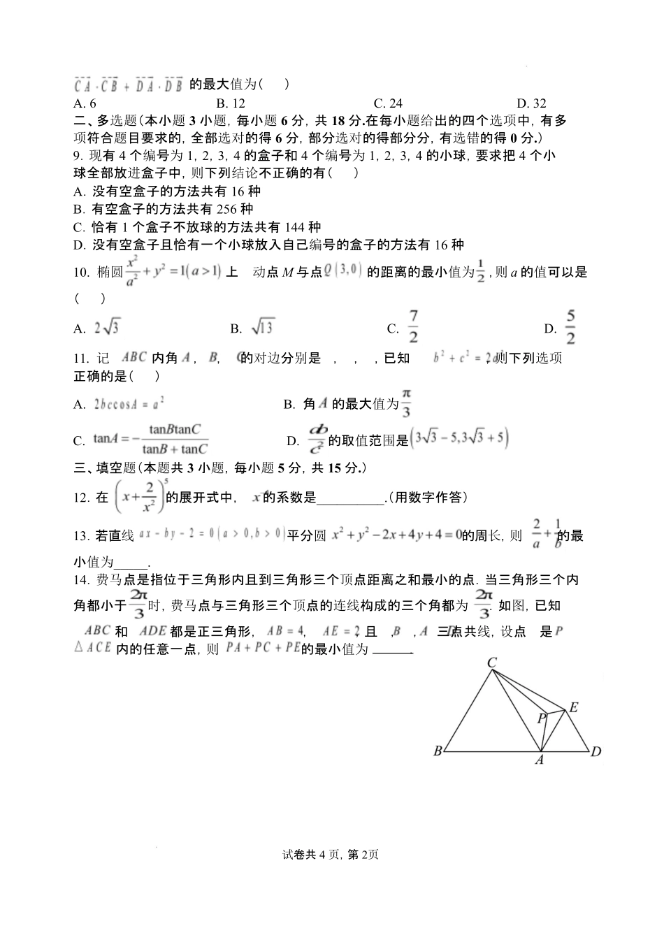 数学山西山西大学附属中学校2025-2026学年高三年级第二学期3月模块诊断（3.10-3.11）.pdf_第2页
