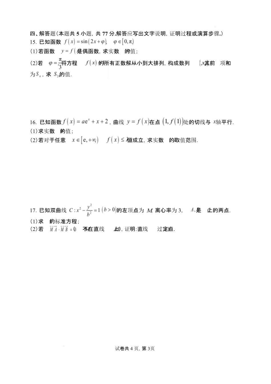 数学山西山西大学附属中学校2025-2026学年高三年级第二学期3月模块诊断（3.10-3.11）.pdf_第3页