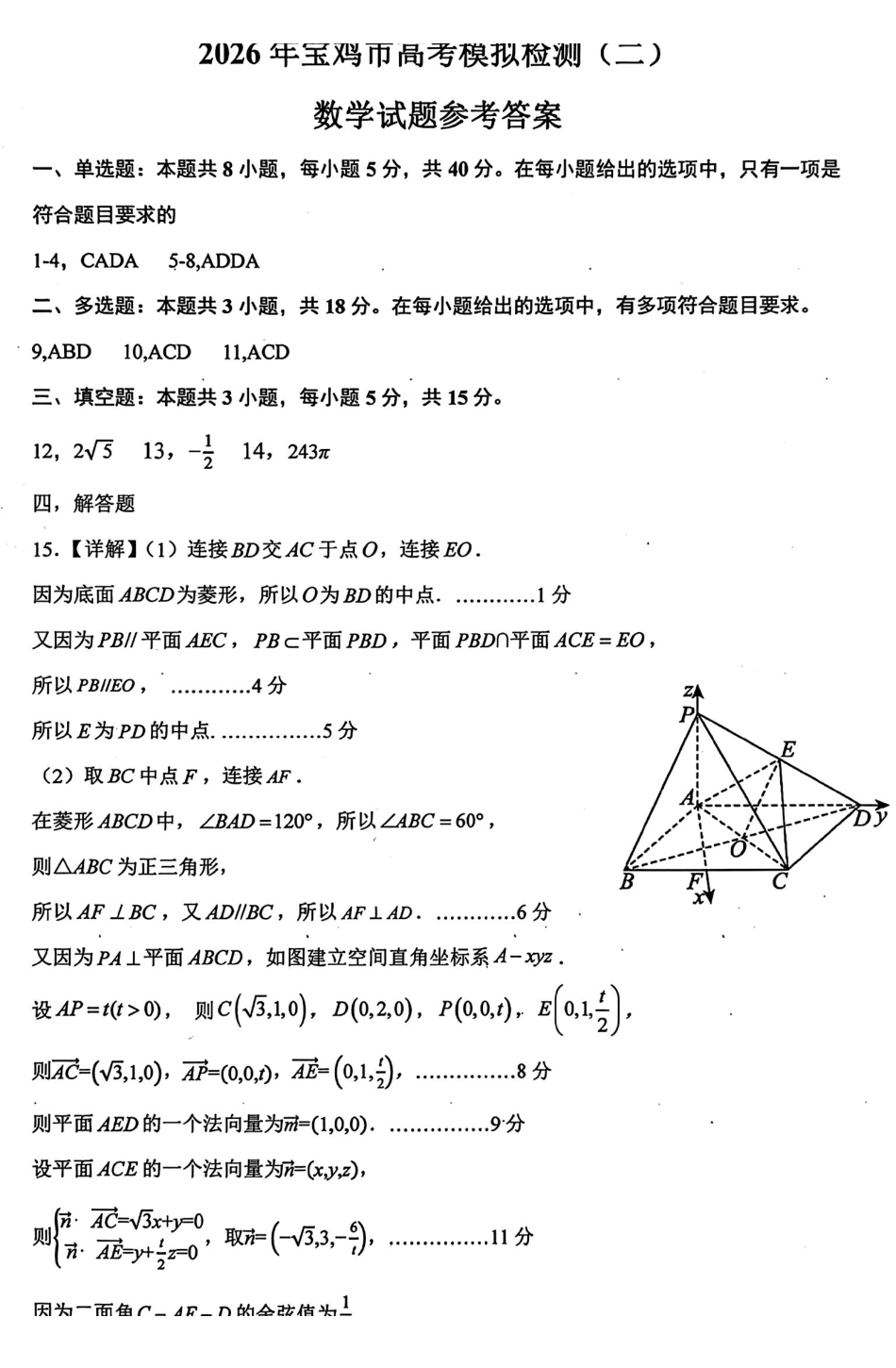 数学陕西2026年宝鸡市高考模拟检测考试（二）(宝鸡二模)(3.21-3.22)(1).pdf_第1页