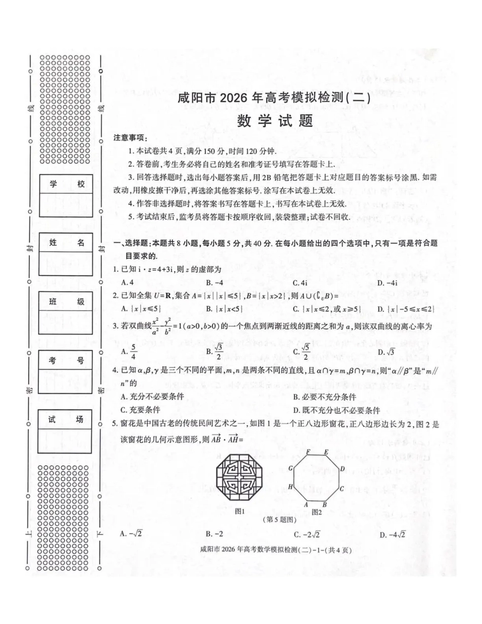 数学陕西咸阳市2026年高考模拟检测（二）（咸阳二模）(3.27-3.28).pdf_第1页