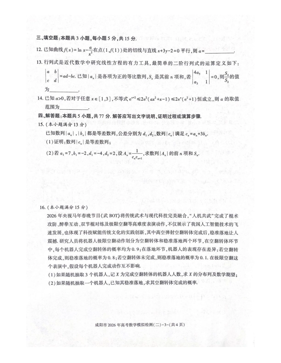 数学陕西咸阳市2026年高考模拟检测（二）（咸阳二模）(3.27-3.28).pdf_第3页