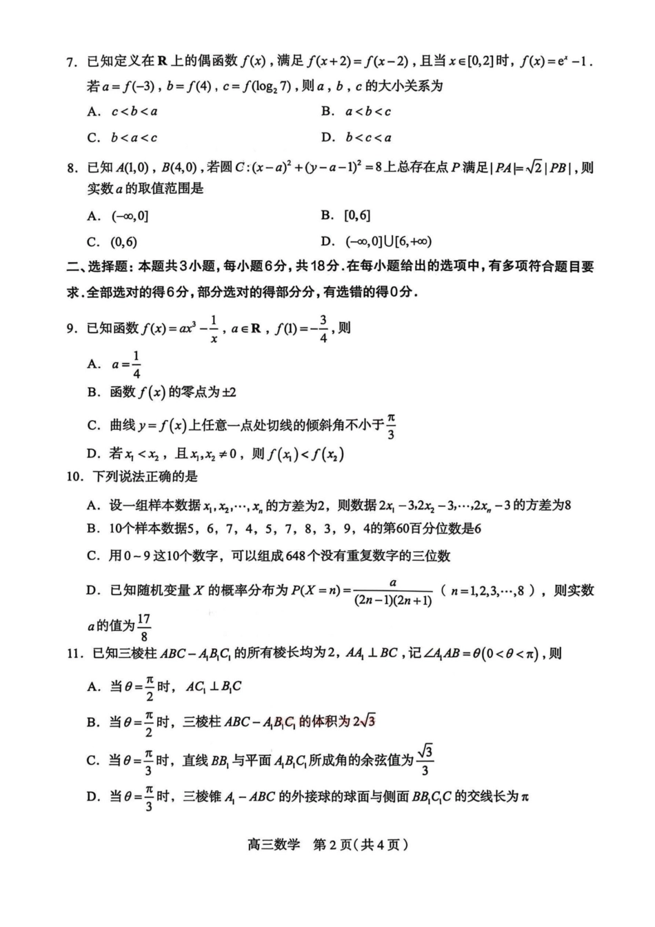 数学试卷-2026届石家庄市高三教学质量检测一.pdf_第2页