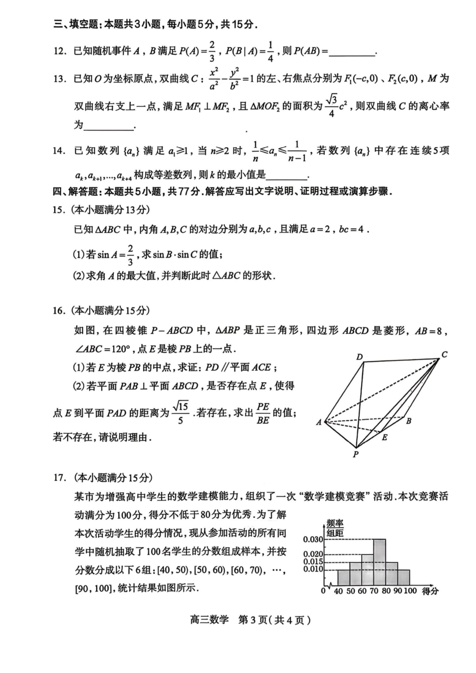 数学试卷-2026届石家庄市高三教学质量检测一.pdf_第3页
