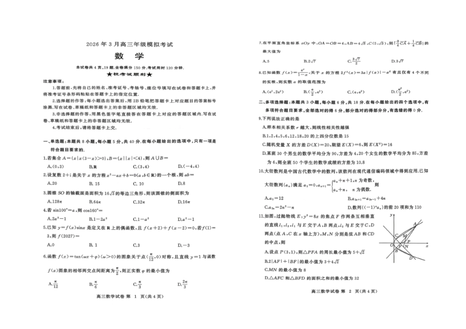 数学试卷-2026年3月黄冈市高三年级3月模拟考试.pdf_第1页
