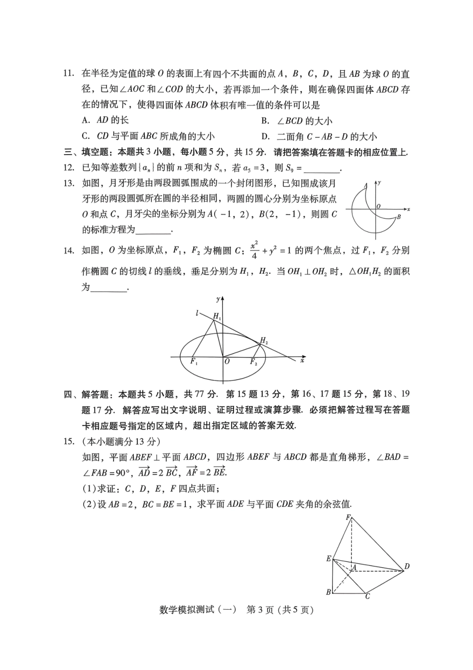 数学试卷-2026年普通高等学校招生全国统一考试模拟测试（一）.pdf_第3页