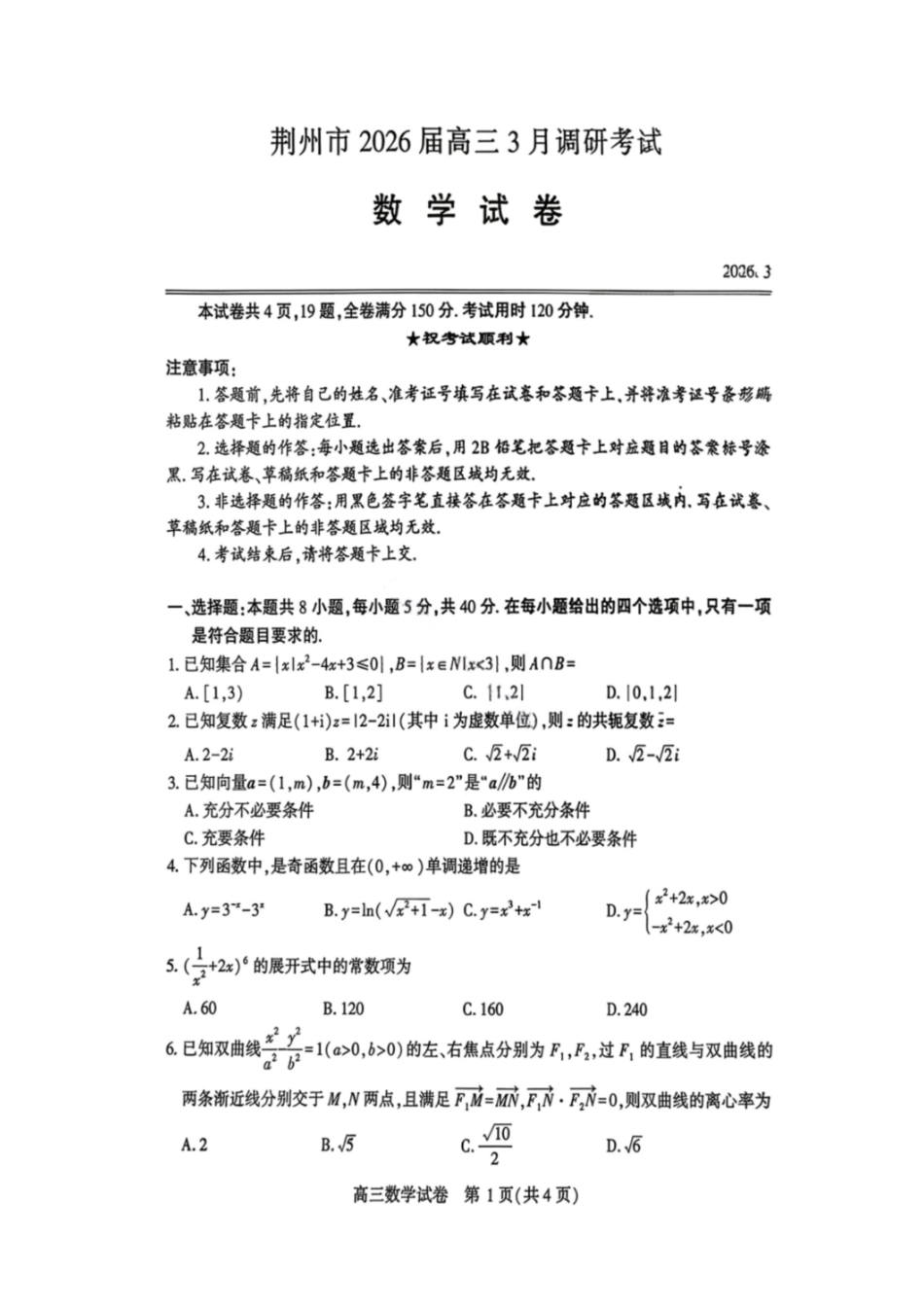 数学试卷-湖北荆州市2026届高三3月调研考试.pdf_第1页