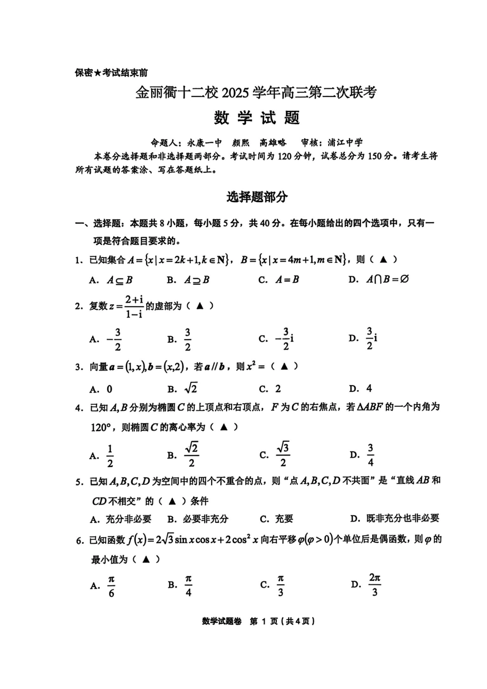 数学试卷-金丽衢十二校2025学年高三第二次联考.pdf_第1页
