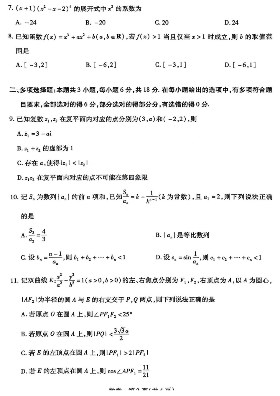 数学试卷-山西天一2026年高三3月联考.pdf_第2页