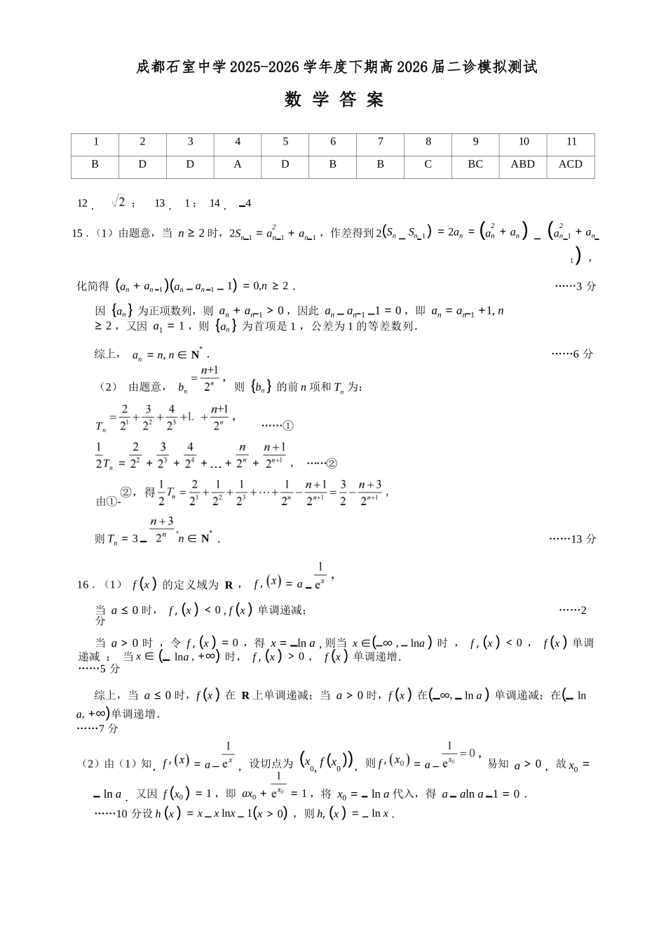 数学四川成都石室中学2025-2026学年度下学期高2026届二诊模拟考试(石室二诊)（3.18-3.19）(1).docx_第1页