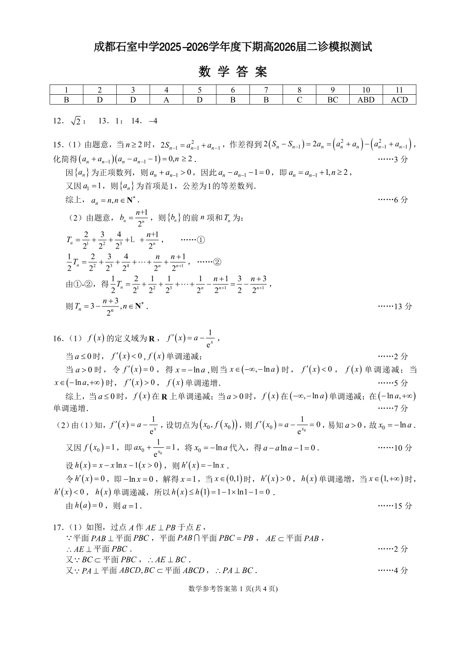 数学四川成都石室中学2025-2026学年度下学期高2026届二诊模拟考试(石室二诊)（3.18-3.19）(1).pdf_第1页