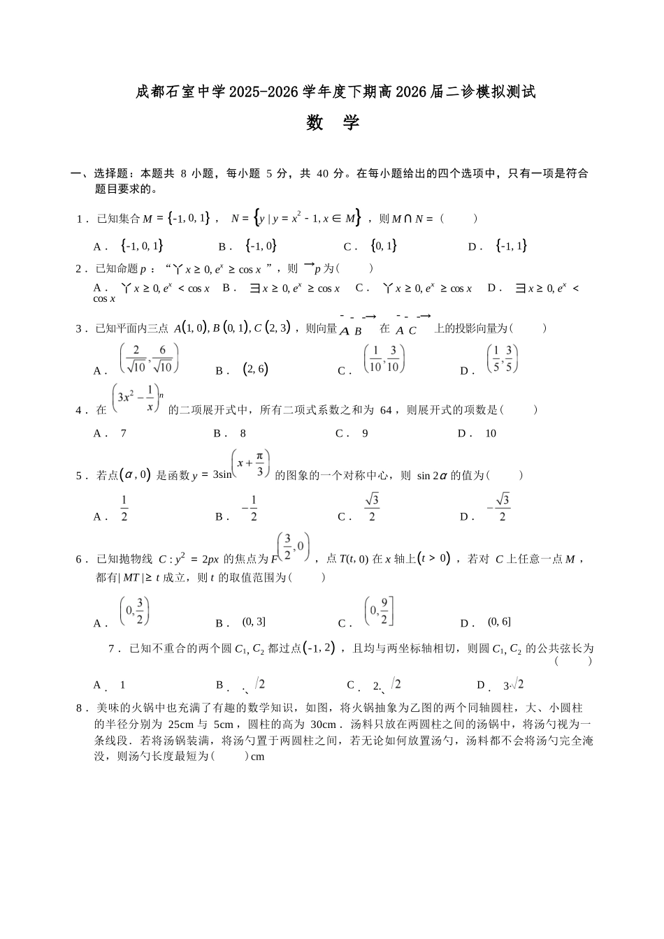 数学四川成都石室中学2025-2026学年度下学期高2026届二诊模拟考试(石室二诊)（3.18-3.19）.docx_第1页