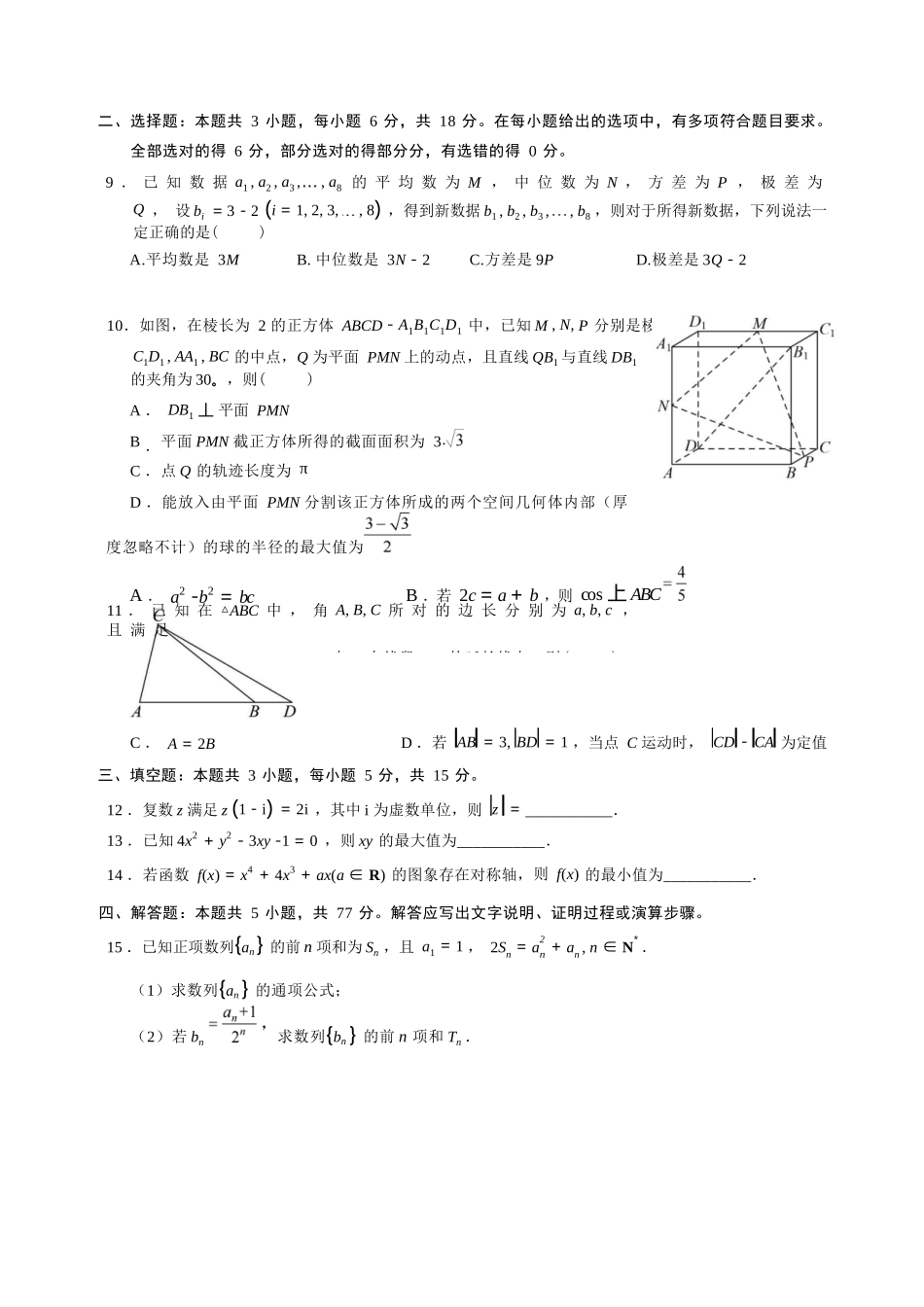 数学四川成都石室中学2025-2026学年度下学期高2026届二诊模拟考试(石室二诊)（3.18-3.19）.docx_第3页