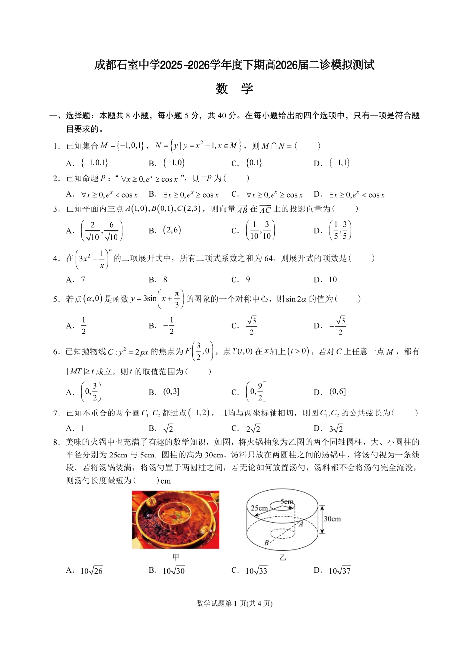 数学四川成都石室中学2025-2026学年度下学期高2026届二诊模拟考试(石室二诊)（3.18-3.19）.pdf_第1页
