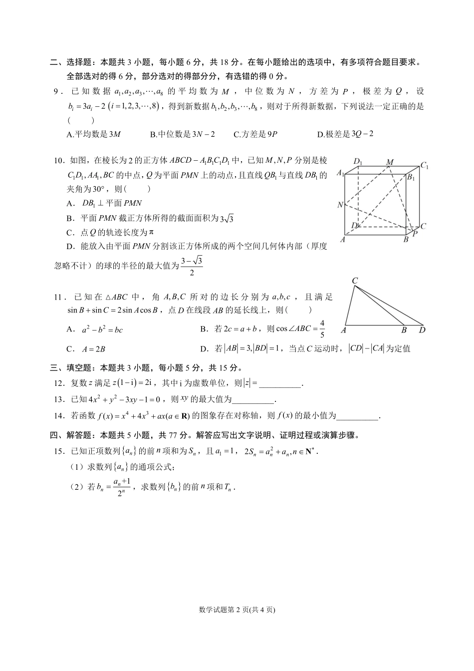 数学四川成都石室中学2025-2026学年度下学期高2026届二诊模拟考试(石室二诊)（3.18-3.19）.pdf_第2页