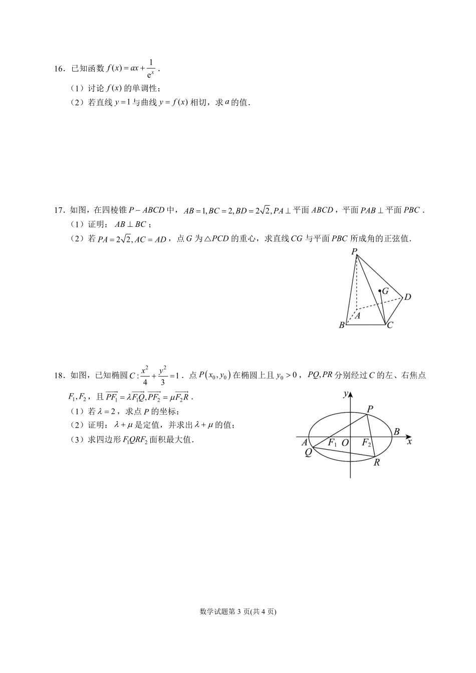 数学四川成都石室中学2025-2026学年度下学期高2026届二诊模拟考试(石室二诊)（3.18-3.19）.pdf_第3页