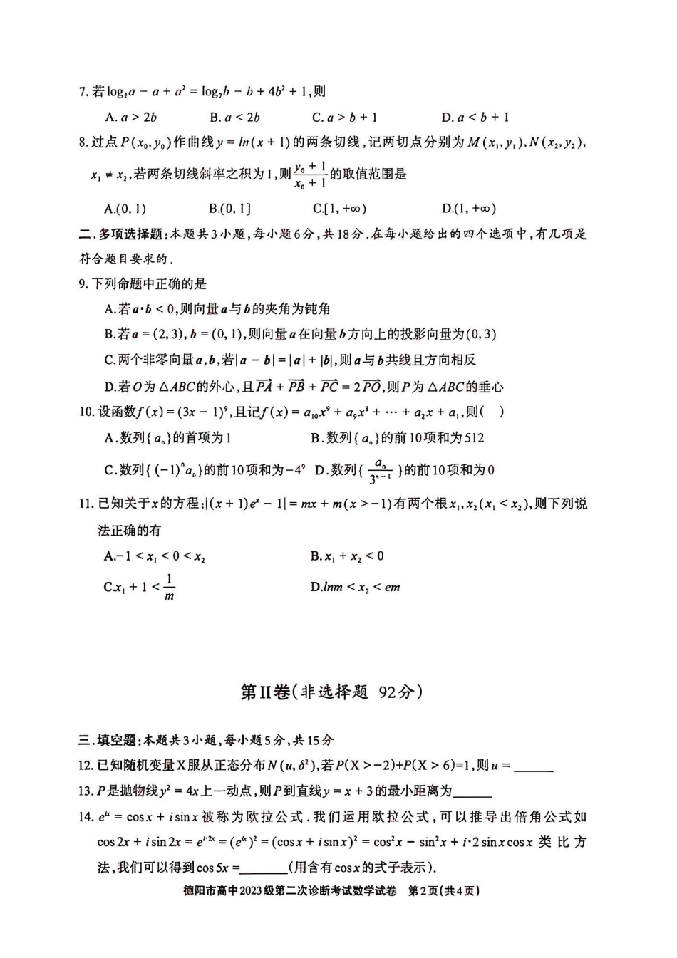 数学四川德阳市2023级(2026届)高三年级第二次诊断考试(德阳二诊)(3.16-3.18)(1).pdf_第2页