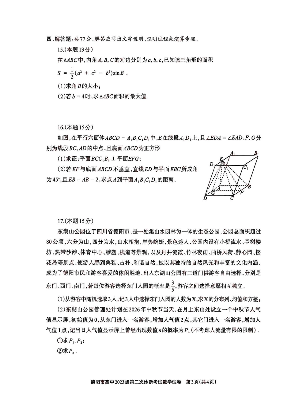 数学四川德阳市2023级(2026届)高三年级第二次诊断考试(德阳二诊)(3.16-3.18)(1).pdf_第3页
