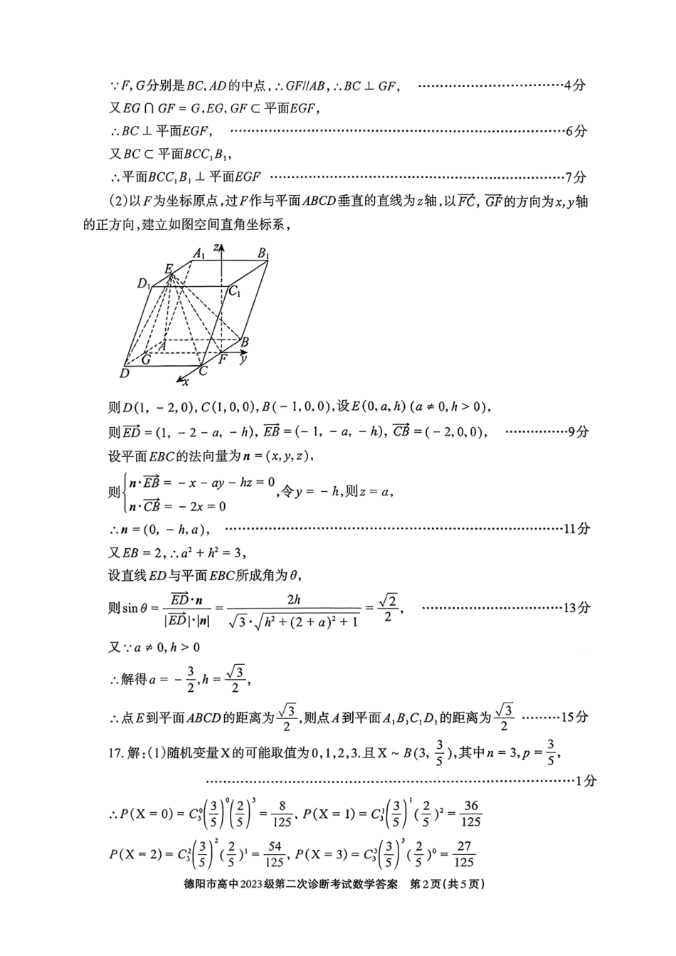 数学四川德阳市2023级(2026届)高三年级第二次诊断考试(德阳二诊)(3.16-3.18)(2).pdf_第2页