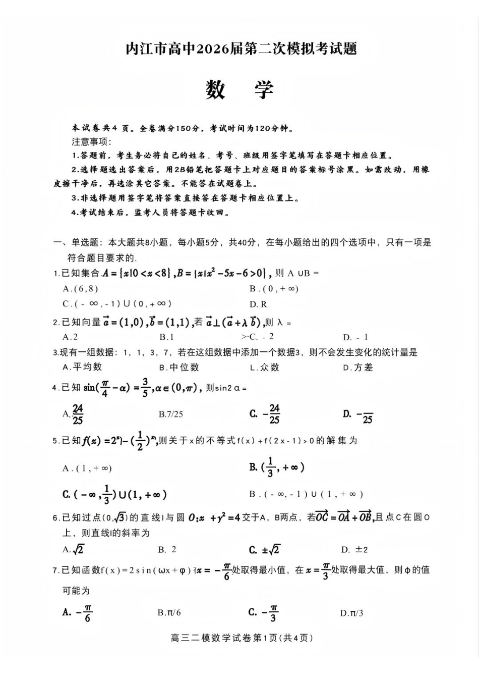数学四川内江市2026届高三年级第二次模拟考试试题(内江二诊)(3.16-3.18)(1).pdf_第1页