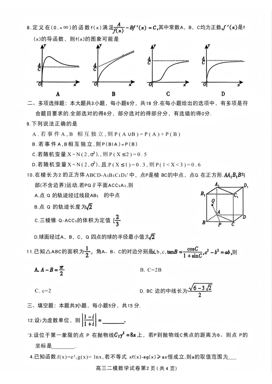 数学四川内江市2026届高三年级第二次模拟考试试题(内江二诊)(3.16-3.18)(1).pdf_第2页