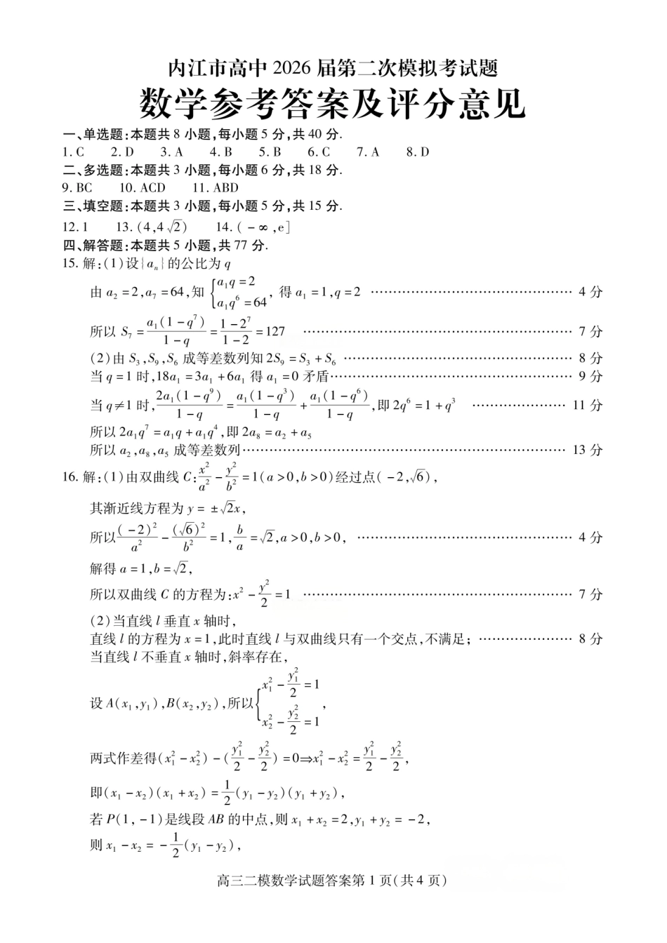数学四川内江市2026届高三年级第二次模拟考试试题(内江二诊)(3.16-3.18)(2).pdf_第1页