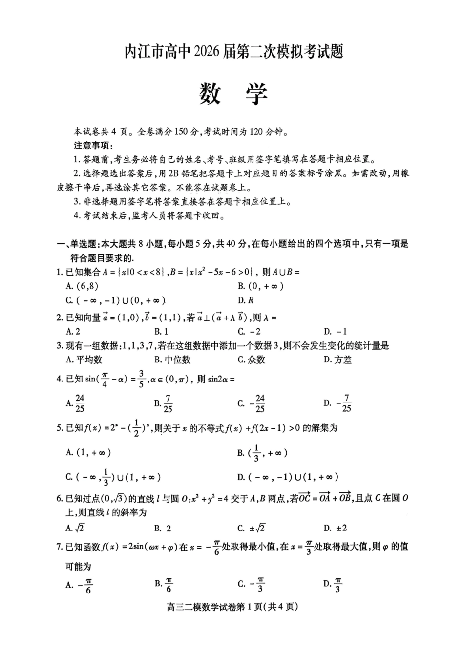 数学四川内江市2026届高三年级第二次模拟考试试题(内江二诊)(3.16-3.18).pdf_第1页