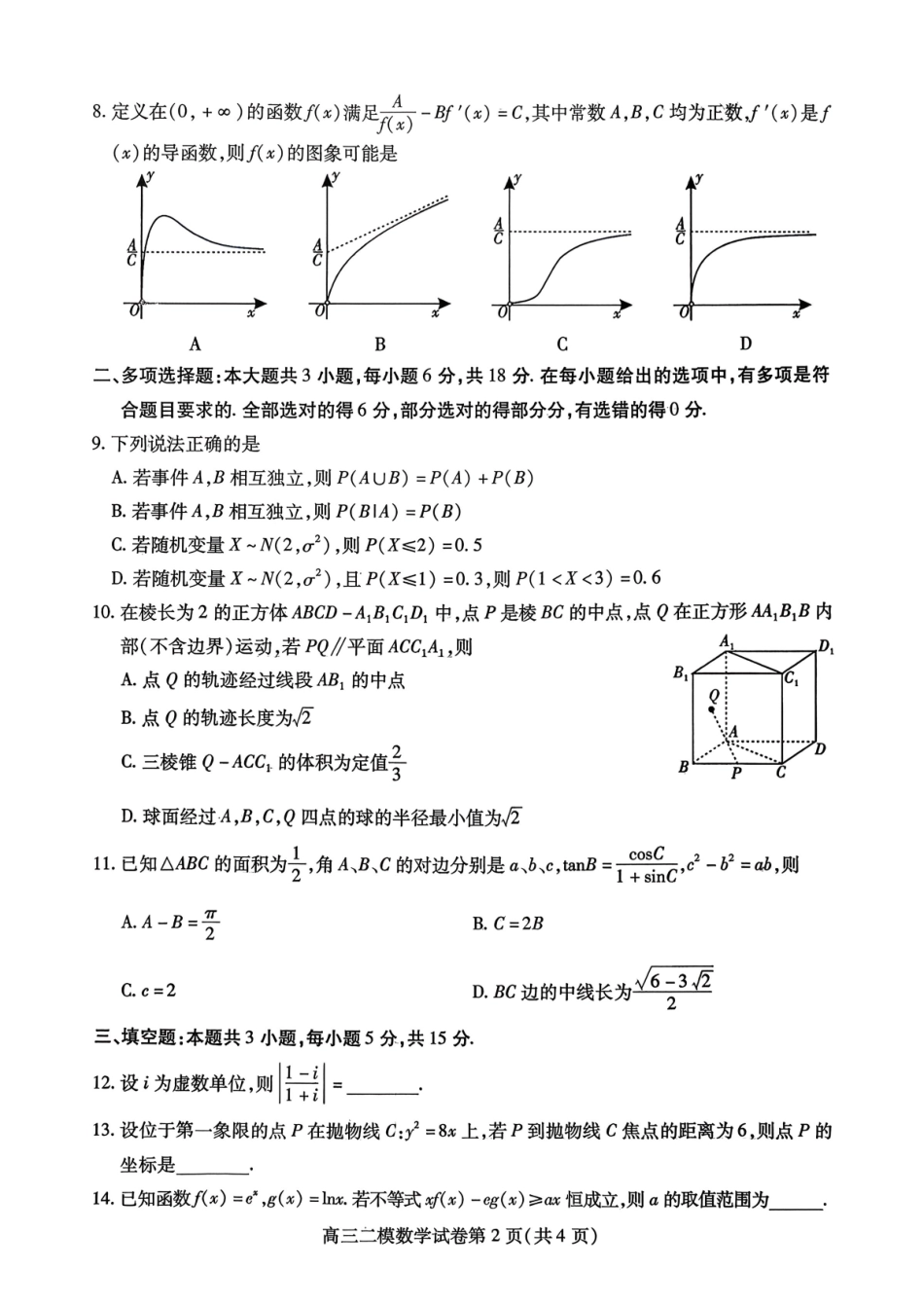 数学四川内江市2026届高三年级第二次模拟考试试题(内江二诊)(3.16-3.18).pdf_第2页